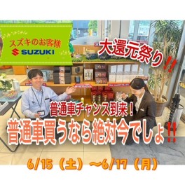 普通車買うなら今でしょ！【☆suzuki☆大還元祭！　】
